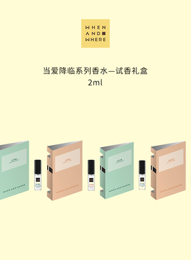 WHENANDWHERE当爱降临系列小样组套2ml*4
