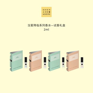 WHENANDWHERE当爱降临系列小样组套2ml*4