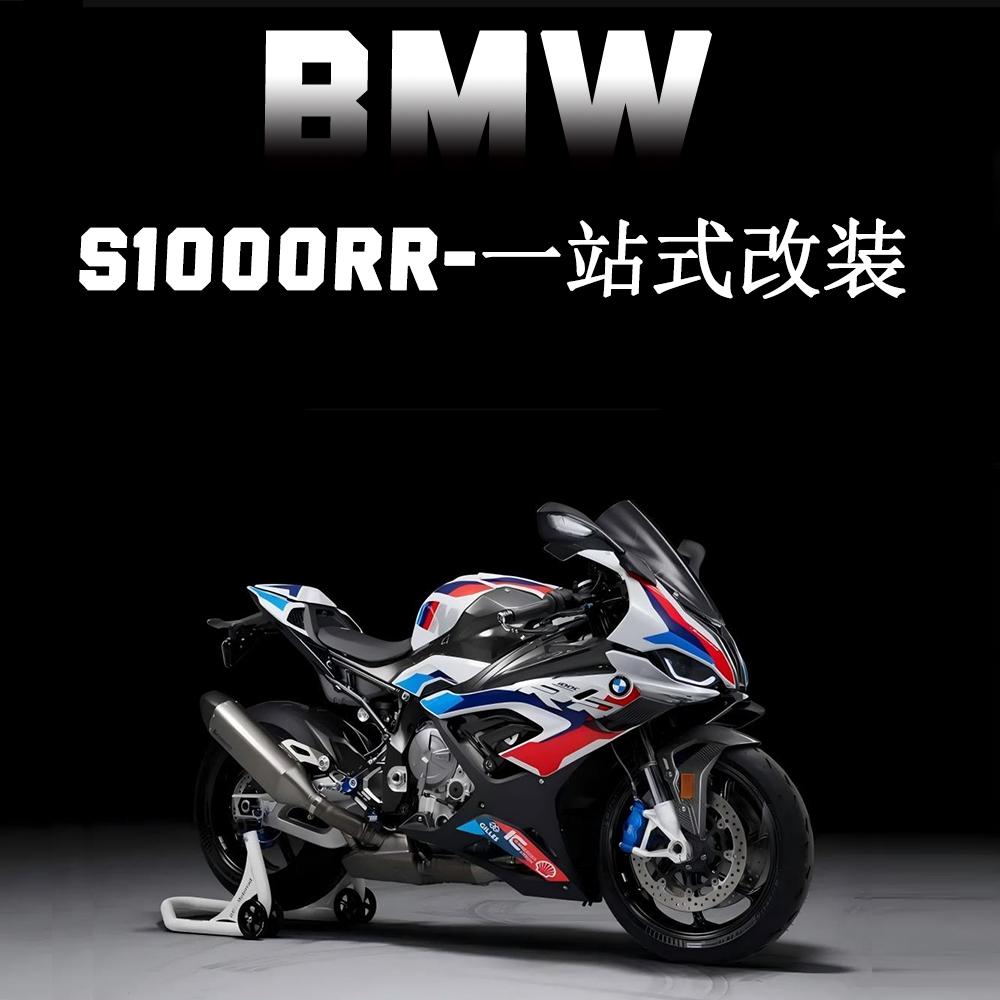 适用宝马S1000RR改装件 防摔后视镜升高脚踏牛角护工贴纸风挡风刀