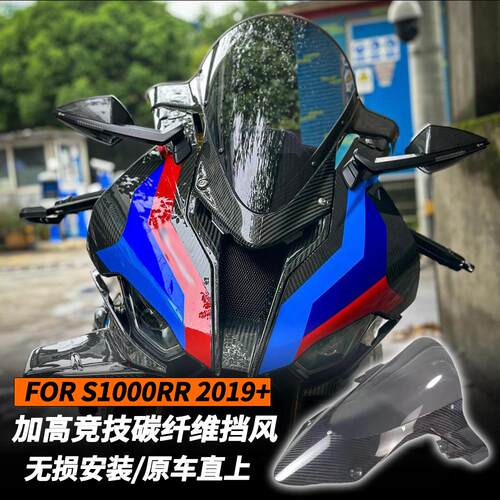 加高竞技挡风S1000RR/M改装