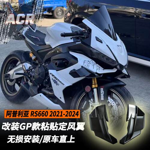 适用阿普利亚 RS660 改装GP款定风翼 RS660风刀 改装配件 扰流板