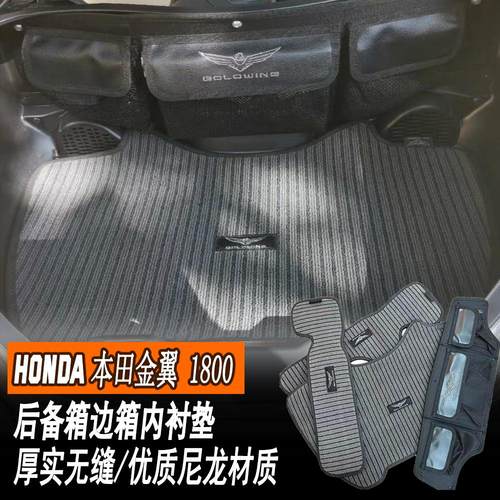 适用 HONDA GL1800 01-24 尾箱垫边箱衬垫后备箱内衬垫分类工具包