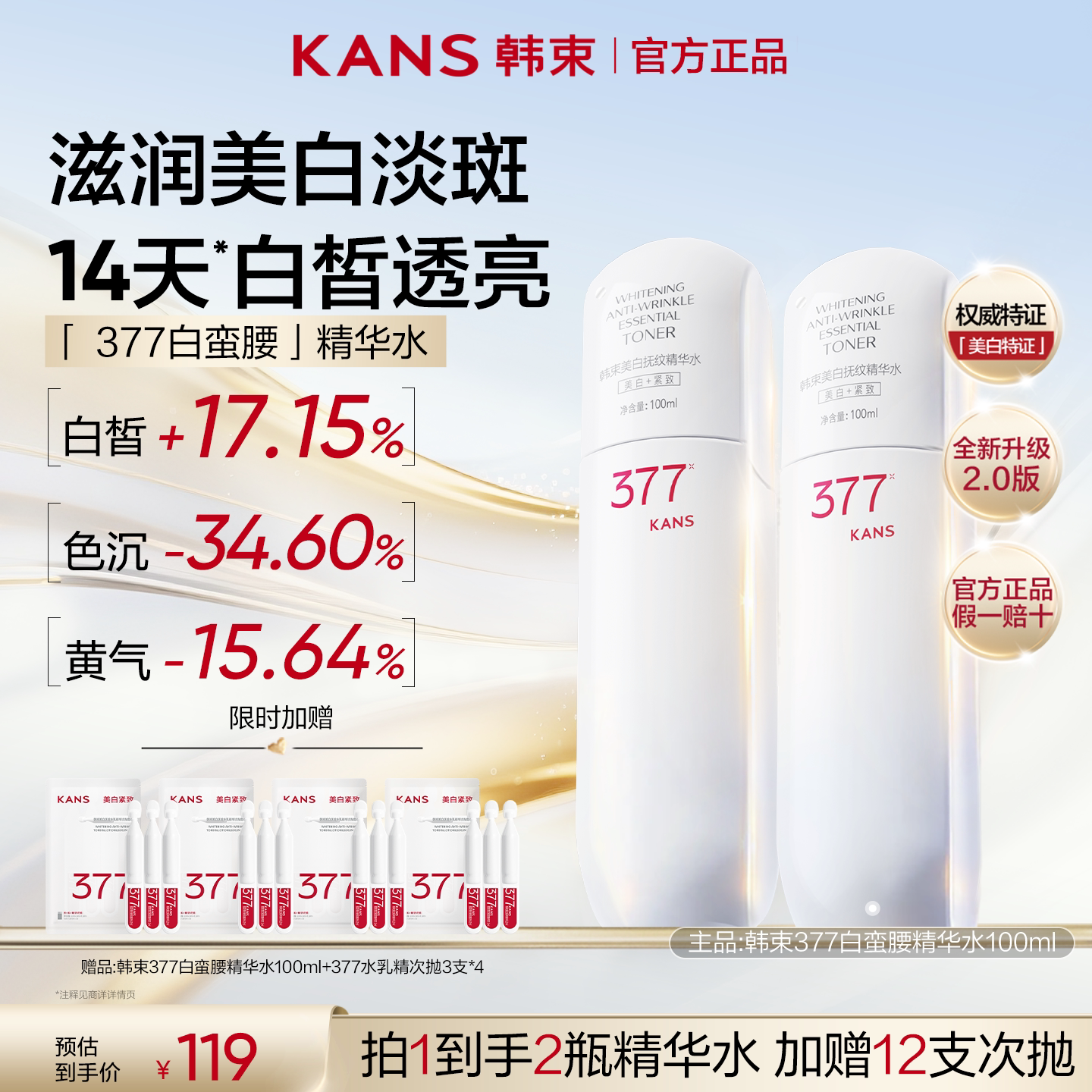 韩束377白蛮腰精华水美白淡斑护肤礼盒紧致抗皱生日礼物官方正品