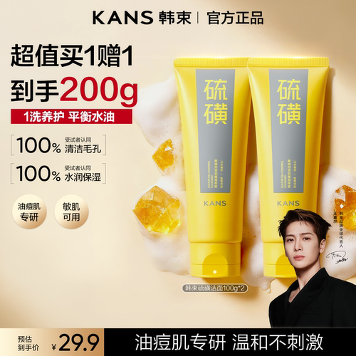 韩束油痘肌专研硫磺洁面