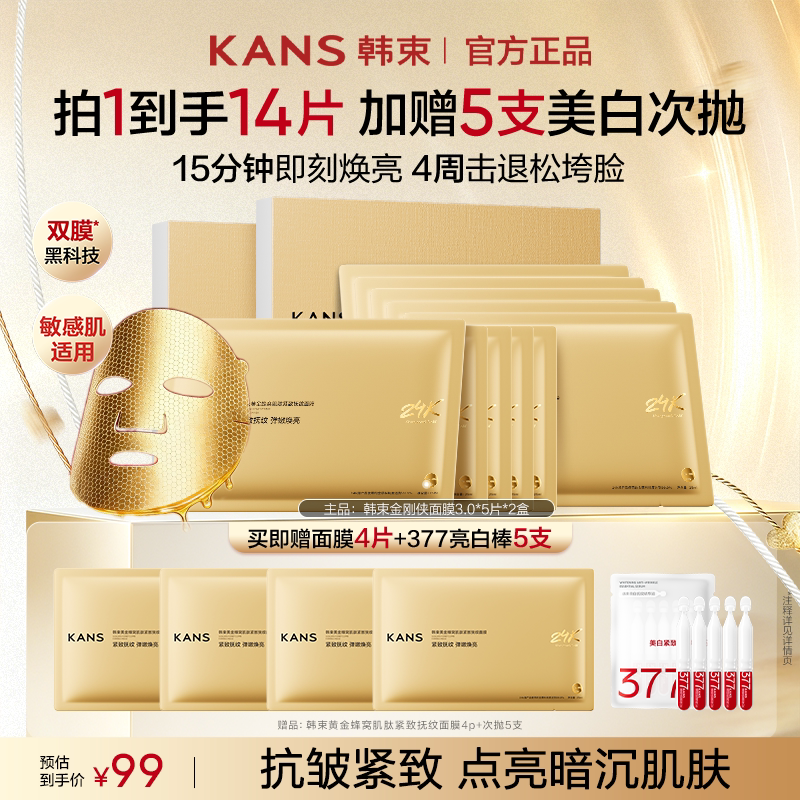 韩束金刚侠黄金胶原炮面膜抗皱紧致保湿护肤品教师节礼物官方正品