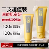 韩束硫磺洁面油痘肌控油祛痘男女士洗面奶官方正品