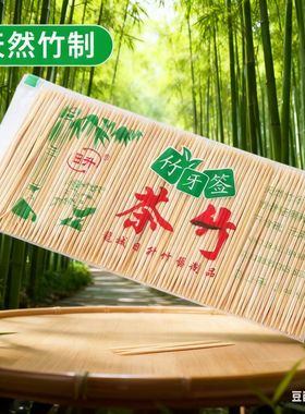 酒店家用餐厅竹制牙签天然毛竹牙签一次性双头餐饮卫生竹签水果签