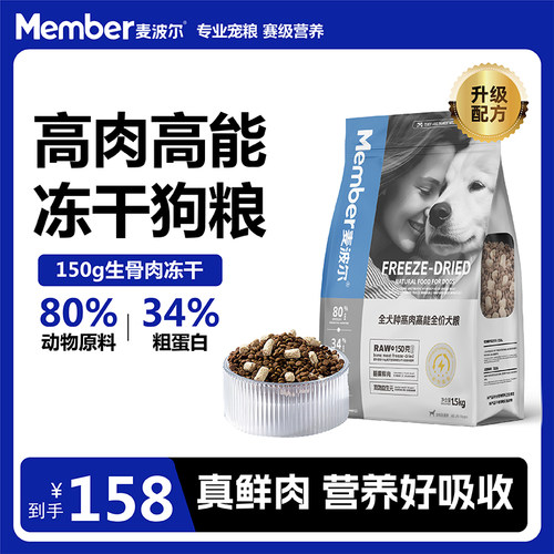 麦波尔高鲜肉冻干犬粮