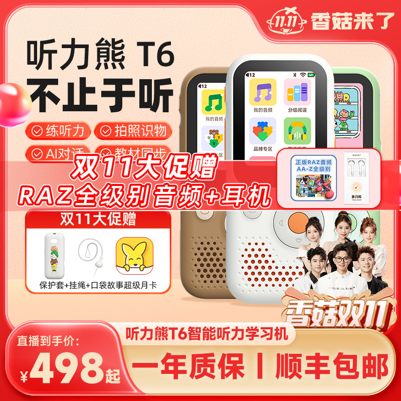 【双11官方直降】听力熊T6/T6LINE联名AI智能听力学习机搭载TeeniGPT复读机英语学习小初高学习机可触屏高性价比高么？