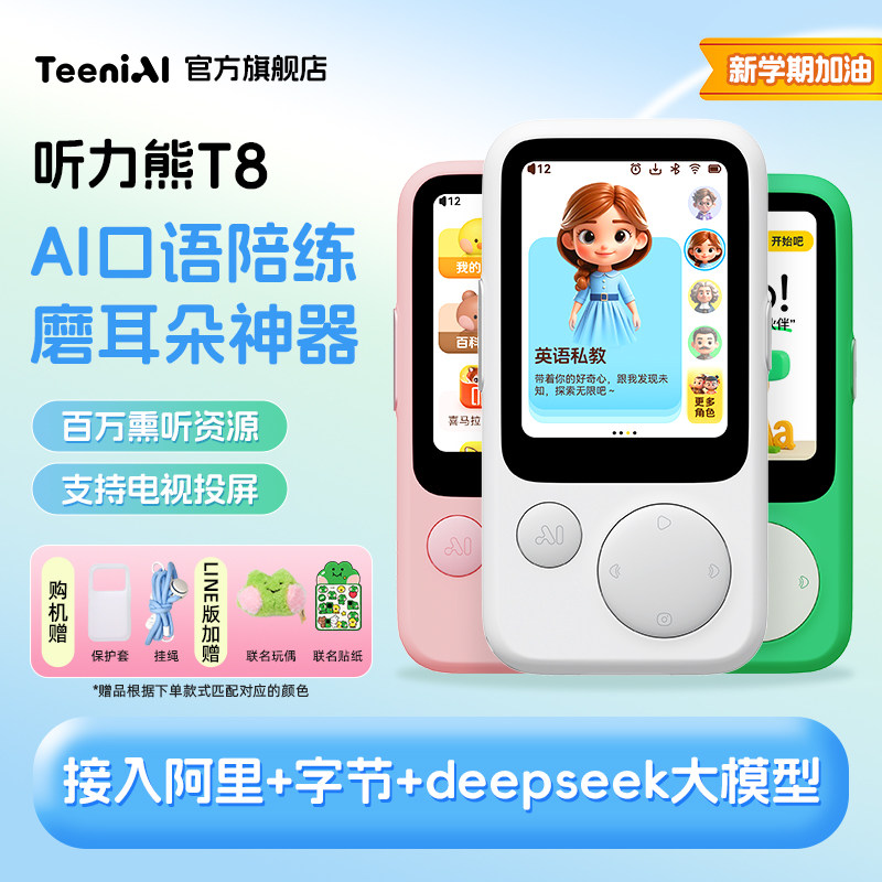 听力熊T8智能AI随身学习机熏听机Line联名礼盒英语复读机听力宝磨耳朵神器可触屏学习机礼盒同步新课标
