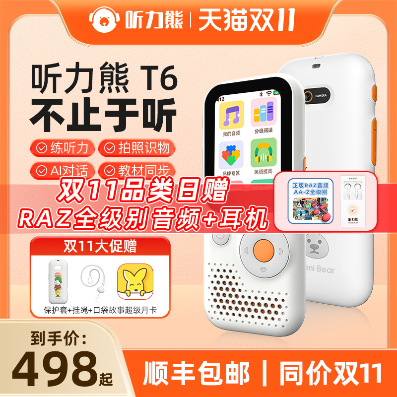 【双11品类日】听力熊T6AI智能听力学习机内置TeeniGPT英语听力宝磨耳朵学生专用复读机英语听力机高性价比高么？