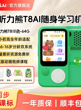 听力熊T8AI随身学习机蛙里尼64G熏听机英语学习机AI复读早教故事英语听力宝小初高英语磨耳朵同步新课标
