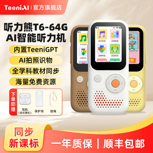 听力熊T6 T6LINE联名AI智能听力学习机熏听机早教磨耳朵神器复读机英语随身听小初高听力宝英语宝同步新课标