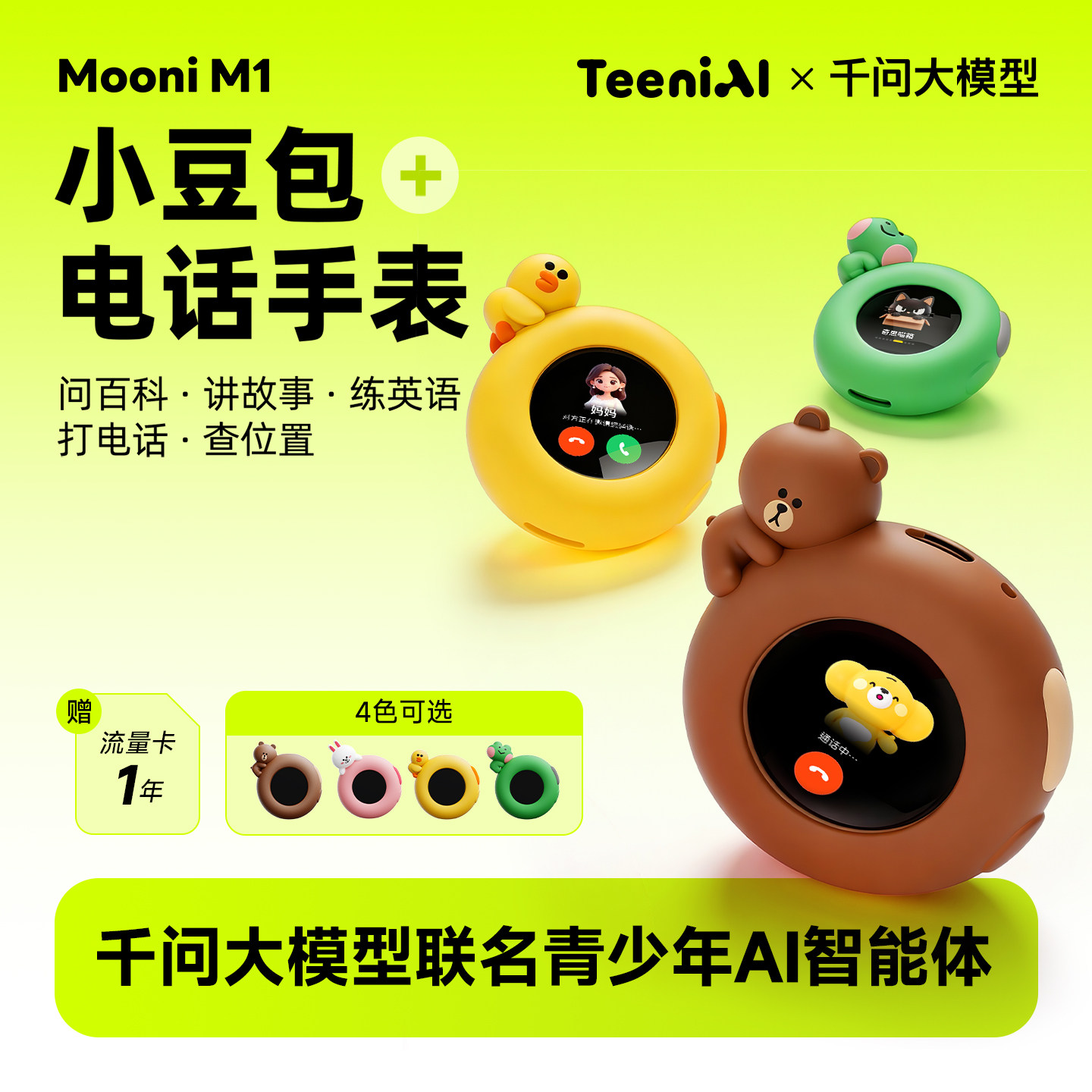 【重磅新品】听力熊Mooni M1AI对话智能体通话定位AI智能玩具礼物儿童ai智能对话陪伴儿童电话手表学习机