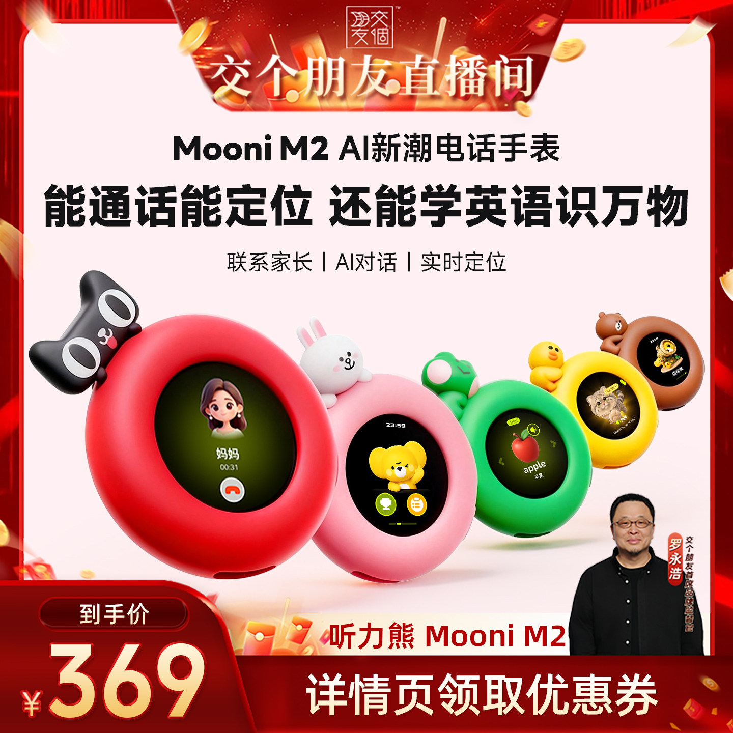 【交个朋友】听力熊Mooni M2儿童随身AI伴学机熏听机英语听力学习机智能儿童手表随学宝ai口语陪练机儿童										