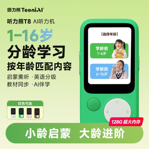 听力熊T8AI随身学习机熏听机复读机护眼小初高英语听力宝家教机听力学习机英语磨耳朵神器口语陪练机
