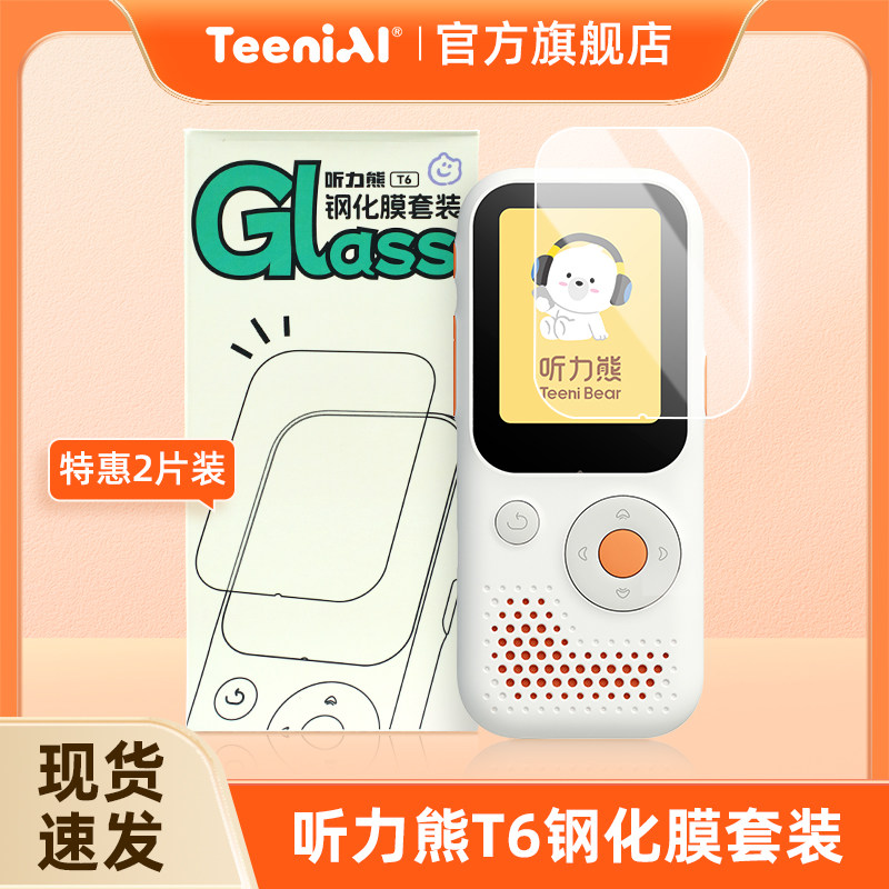 听力熊T6钢化膜2片特惠装
