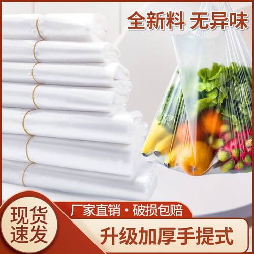 全新白色塑料袋加厚款耐用外卖摆地摊果蔬专用袋子超厚手提袋清仓