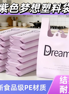 Dream梦想紫色背心式垃圾袋家用加厚手提式厨房客厅专用塑料袋
