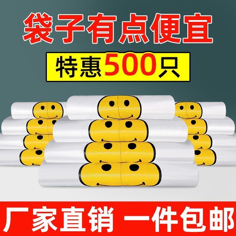 【热卖清仓】笑脸塑料袋家用手提式超市购物方便袋子加厚打包袋子
