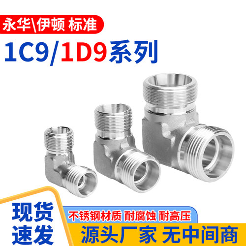 304不锈钢液压外丝直角弯头1C9/1D9单品液压油管接头双过渡接头