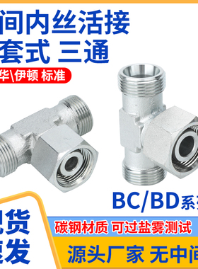 伊顿永华标准BC/BD卡套式外丝三通高压过渡内外丝三通H型液压接头