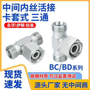伊顿永华标准BC/BD卡套式外丝三通高压过渡内外丝三通H型液压接头