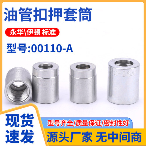 永华伊顿00110A碳钢管套筒套皮不剥胶扣压液压胶管接头立齿套壳