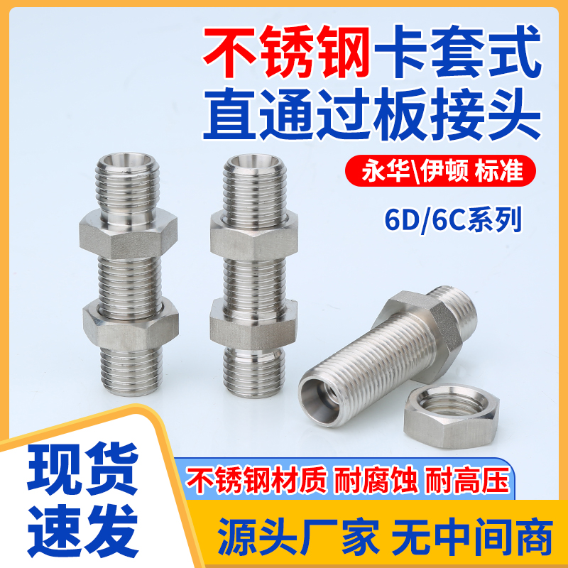 永华304不锈钢6C/6D公制24度锥密封卡套直通过板隔壁穿板管接头