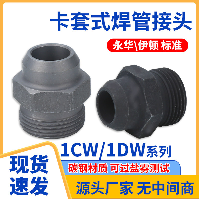 碳钢1CW/1DW永华DIN标准公制外螺纹24度锥密封卡套式螺纹焊接接头图片