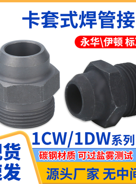 碳钢1CW/1DW永华DIN标准公制外螺纹24度锥密封卡套式螺纹焊接接头