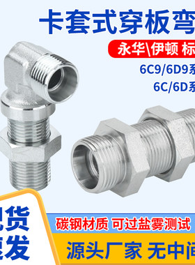 碳钢直角弯头公制卡套式过板接头穿板接头过壁隔壁6C9/6D9-LN接头