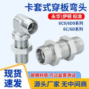 碳钢直角弯头公制卡套式过板接头穿板接头过壁隔壁6C9/6D9-LN接头
