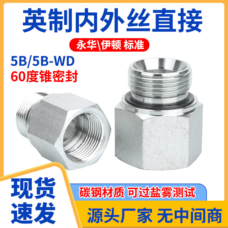 5B/5B-WD英制G螺纹内外丝液压接头高压对丝补芯转换螺纹过渡接头图片