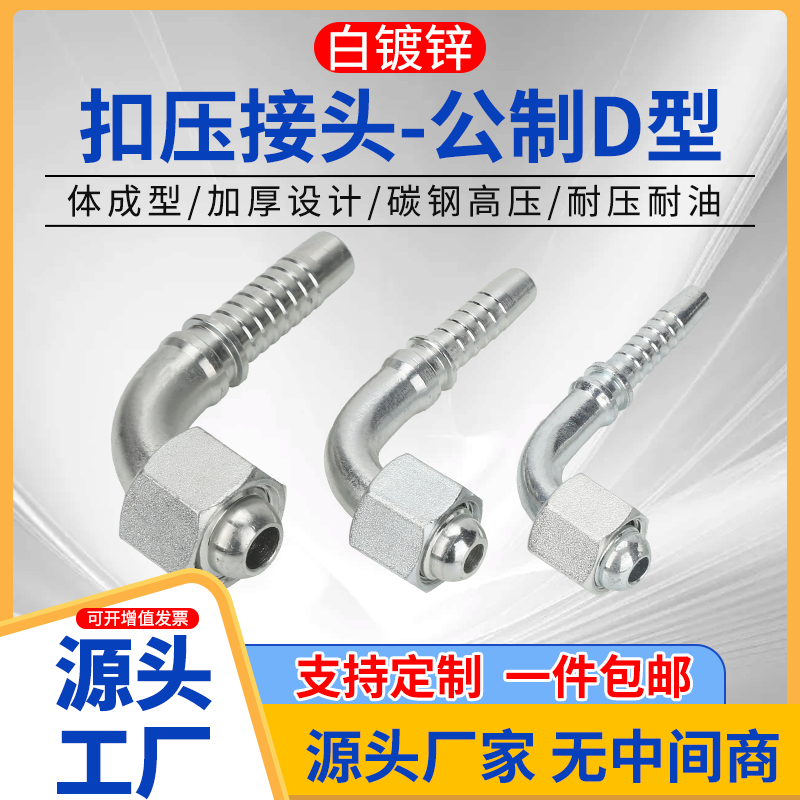 20192高压液压D型接头90度弯头油管扣压白镀锌高低压胶管公制接头