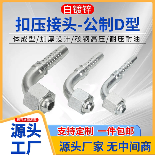 20192高压液压D型接头90度弯头油管扣压白镀锌高低压胶管公制接头