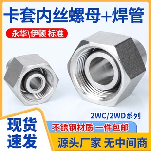 304不锈钢2WC/2WD螺母焊管高压油管活螺母接头永华伊顿标准