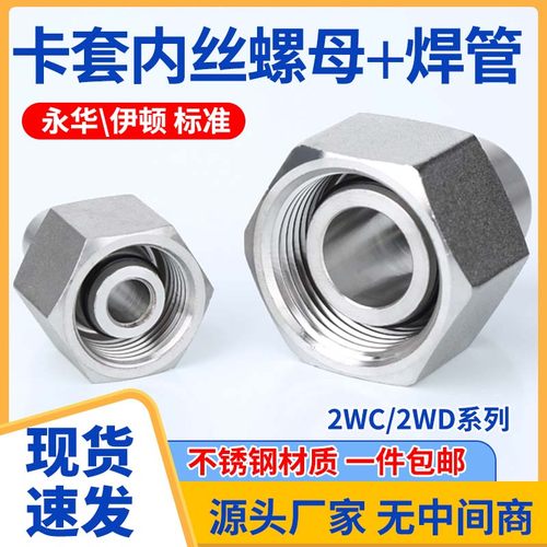 304不锈钢2WC/2WD螺母焊管高压油管活螺母接头永华伊顿标准