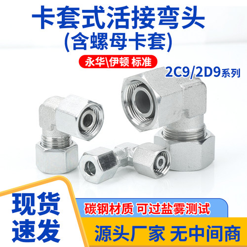 2C9/2D9卡套螺母轻型重型伊顿标准液压活公制内外丝弯头液压接头