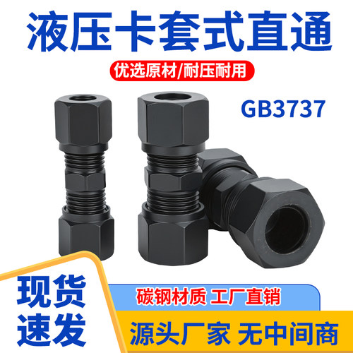 GB3737卡套直通液压接头卡管双头卡套铜管铁管直接配件6 8 10 12