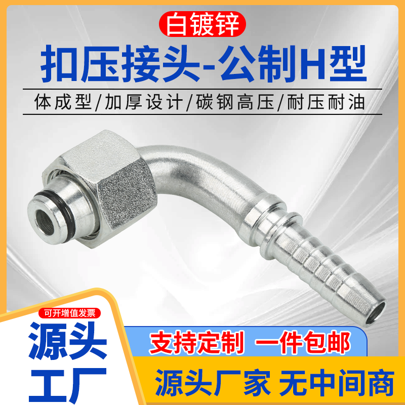 20592高压液压公制H型重型轻型90°弯头油管扣压接头白镀锌接头
