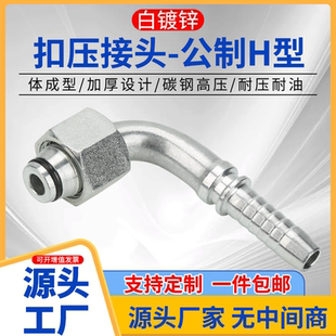 20592高压液压公制H型重型轻型90°弯头油管扣压接头白镀锌接头
