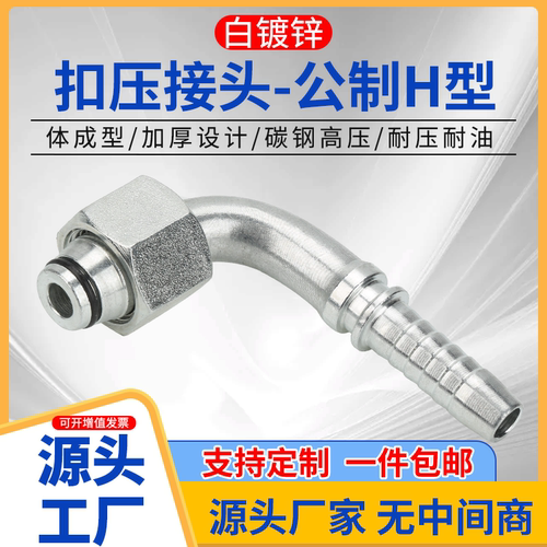 20592高压液压公制H型重型轻型90°弯头油管扣压接头白镀锌接头