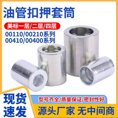 00110/00210美标碳钢套筒套皮剥胶扣压液胶管套壳一层二层四层