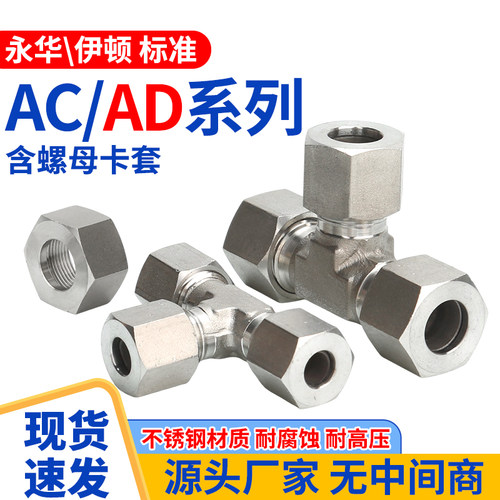 304不锈钢卡套式外丝三通AC/AD系列24度锥液压过渡接头GBT3745