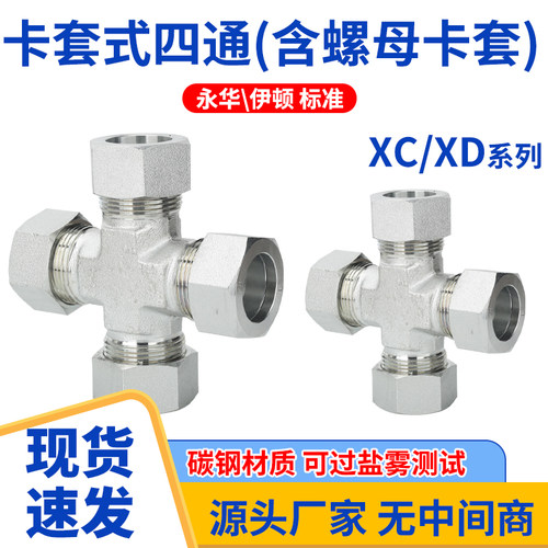 XC/XD液压四通接头卡套螺母高压快速接头油管接头过渡接头油压H型