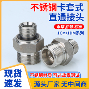 不锈钢永华标准24度1CM 1DM公制卡套液压接头外丝直通带密封ED圈