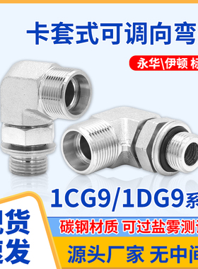 碳钢外丝高压油管接头弯头1CG9-OG英制可调式公制H型90°直角1DG9