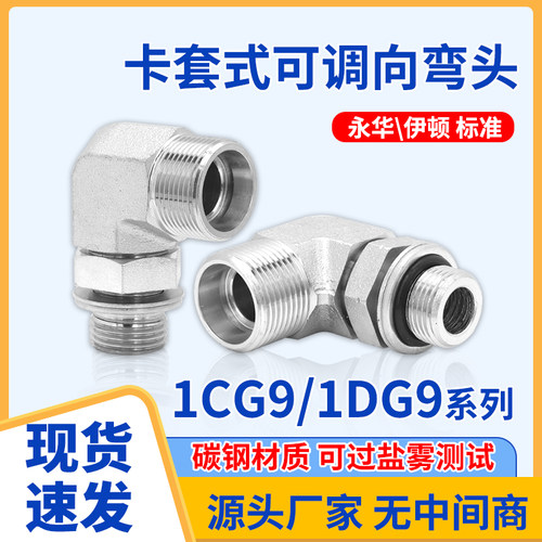 碳钢外丝高压油管接头弯头1CG9-OG英制可调式公制H型90°直角1DG9