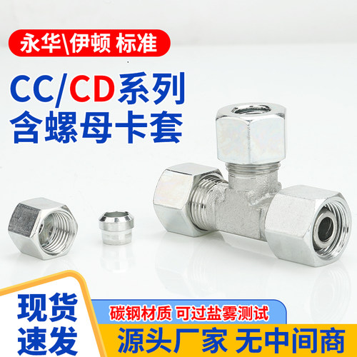 CC/CD螺母卡套活接三通内丝螺纹24度锥碳钢高压三通液压油管接头